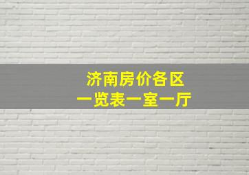 济南房价各区一览表一室一厅