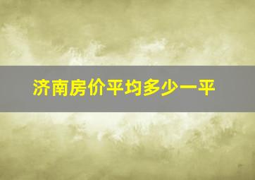 济南房价平均多少一平