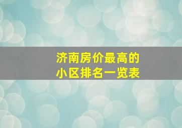 济南房价最高的小区排名一览表