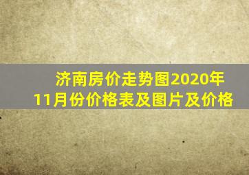 济南房价走势图2020年11月份价格表及图片及价格