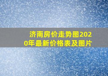 济南房价走势图2020年最新价格表及图片