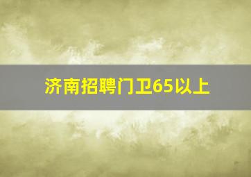 济南招聘门卫65以上