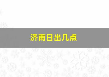 济南日出几点