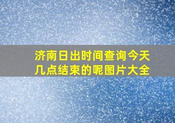 济南日出时间查询今天几点结束的呢图片大全