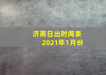 济南日出时间表2021年1月份