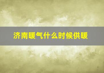 济南暖气什么时候供暖