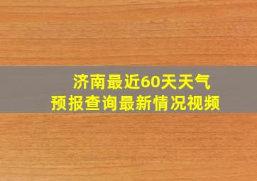 济南最近60天天气预报查询最新情况视频