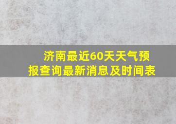 济南最近60天天气预报查询最新消息及时间表