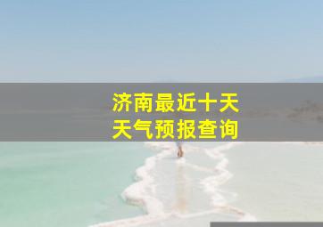 济南最近十天天气预报查询