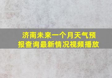 济南未来一个月天气预报查询最新情况视频播放