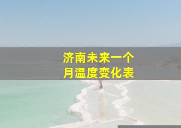 济南未来一个月温度变化表