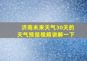 济南未来天气30天的天气预报视频讲解一下