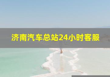 济南汽车总站24小时客服