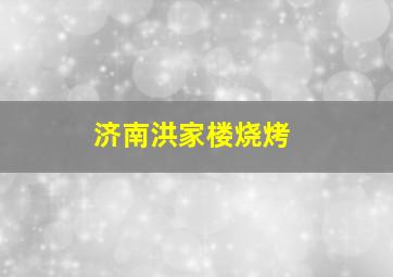 济南洪家楼烧烤