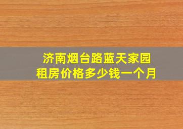 济南烟台路蓝天家园租房价格多少钱一个月