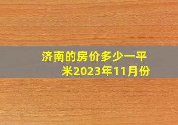 济南的房价多少一平米2023年11月份