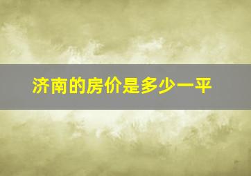 济南的房价是多少一平