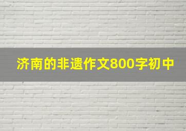 济南的非遗作文800字初中