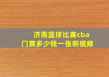 济南篮球比赛cba门票多少钱一张啊视频