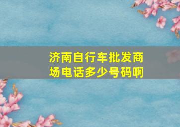 济南自行车批发商场电话多少号码啊