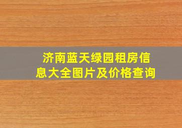 济南蓝天绿园租房信息大全图片及价格查询