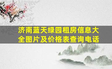 济南蓝天绿园租房信息大全图片及价格表查询电话