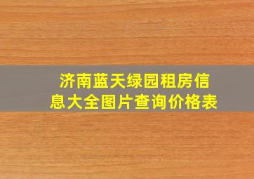 济南蓝天绿园租房信息大全图片查询价格表