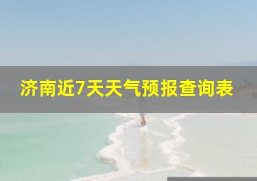 济南近7天天气预报查询表