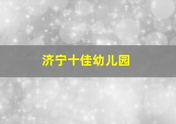 济宁十佳幼儿园