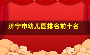 济宁市幼儿园排名前十名