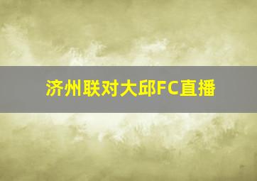 济州联对大邱FC直播