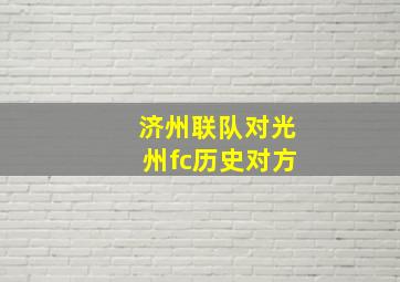 济州联队对光州fc历史对方