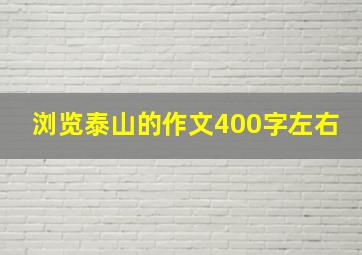 浏览泰山的作文400字左右