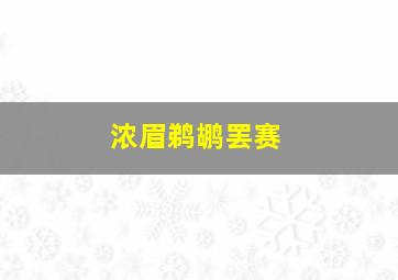 浓眉鹈鹕罢赛