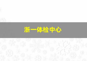 浙一体检中心