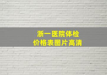 浙一医院体检价格表图片高清