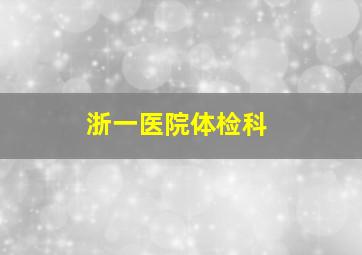 浙一医院体检科