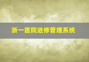 浙一医院进修管理系统