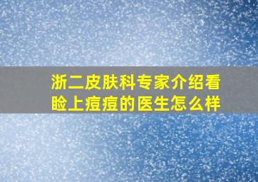 浙二皮肤科专家介绍看睑上痘痘的医生怎么样