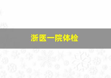 浙医一院体检