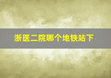 浙医二院哪个地铁站下