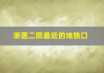 浙医二院最近的地铁口