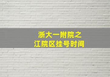 浙大一附院之江院区挂号时间