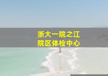 浙大一院之江院区体检中心