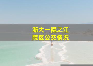 浙大一院之江院区公交情况