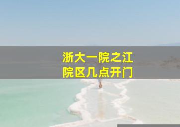 浙大一院之江院区几点开门