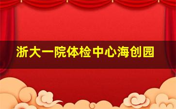 浙大一院体检中心海创园