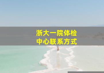 浙大一院体检中心联系方式