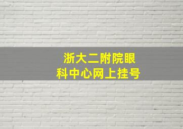 浙大二附院眼科中心网上挂号