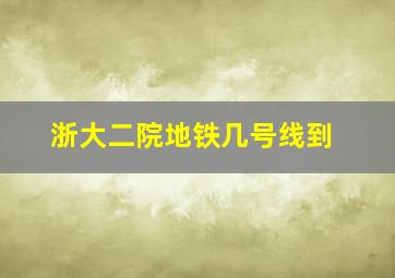 浙大二院地铁几号线到